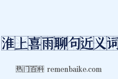 淮上喜雨聊句近义词是什么意思的图片